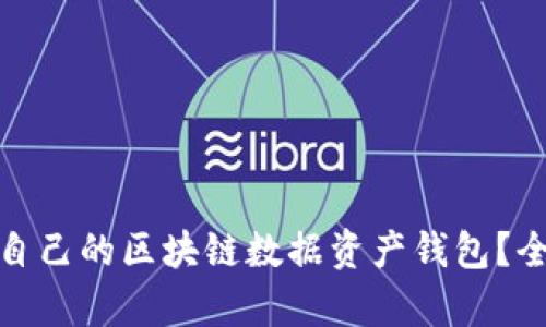 如何选择适合自己的区块链数据资产钱包？全面解析与建议