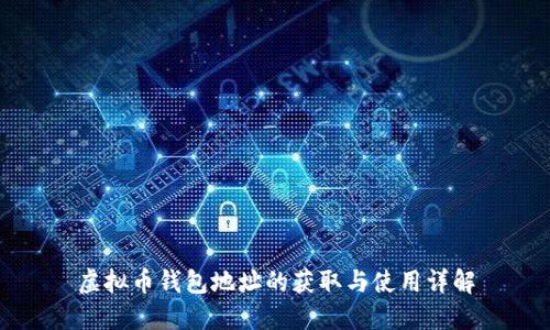 虚拟币钱包地址的获取与使用详解
