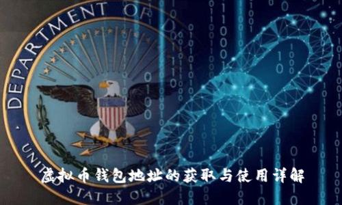 虚拟币钱包地址的获取与使用详解