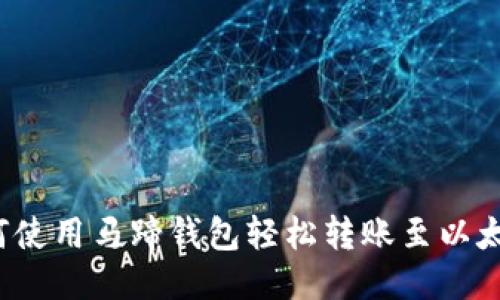 如何使用马蹄钱包轻松转账至以太坊？
