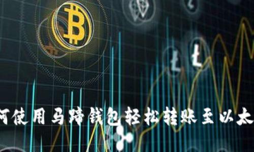 如何使用马蹄钱包轻松转账至以太坊？