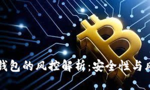 区块链钱包的风控解析：安全性与风险管理