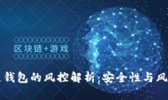 区块链钱包的风控解析：安全性与风险管理