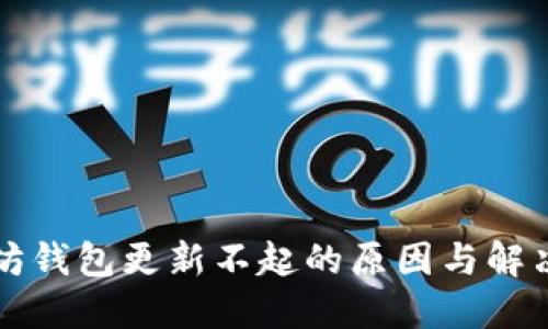 以太坊钱包更新不起的原因与解决方案