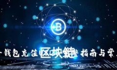 如何轻松给钱包充值USDT：完整指南与常见问题解