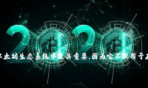 引言

以太坊（Ethereum）是一个开源的区块链平台，拥有智能合约的功能，使得开发者能够在其平台上创建去中心化应用（DApps）。以太坊钱包在参与以太坊生态系统中至关重要，因为它不仅用于存储以太币（ETH），还可以管理其他基于以太坊的代币（如ERC-20代币）。本文将深入探讨以太坊钱包的入门知识，以及与以太坊相关的币种和生态。

以太坊钱包入门与主流币种解析
