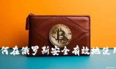 全面解析：如何在俄罗斯安全有效地使用比特币