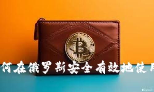 全面解析：如何在俄罗斯安全有效地使用比特币钱包