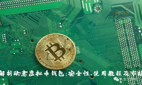 全面解析欧意虚拟币钱包：安全性、使用教程及市场前景