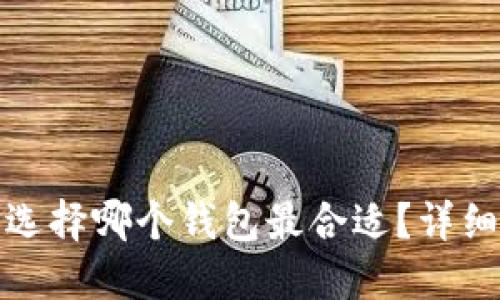 挖以太坊时选择哪个钱包最合适？详细指南及推荐