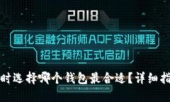 挖以太坊时选择哪个钱包最合适？详细指南及推