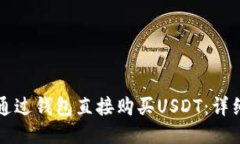 如何通过钱包直接购买USDT：详细指南