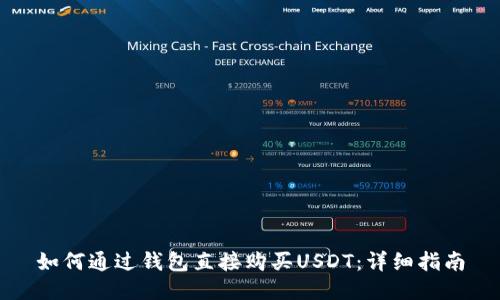 如何通过钱包直接购买USDT：详细指南