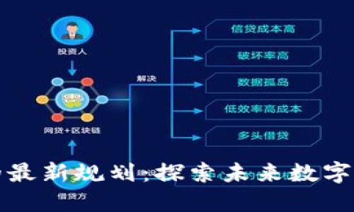 以太坊钱包的最新规划：探索未来数字资产的新趋势