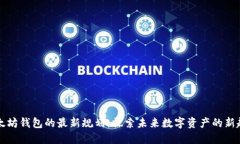以太坊钱包的最新规划：探索未来数字资产的新