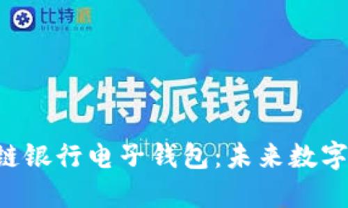 ibaoti区块链银行电子钱包：未来数字金融的关键