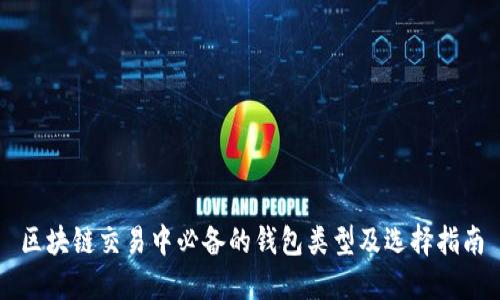 区块链交易中必备的钱包类型及选择指南