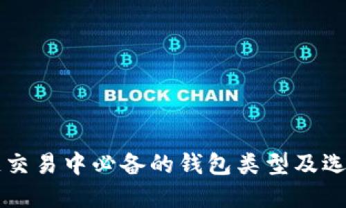 区块链交易中必备的钱包类型及选择指南