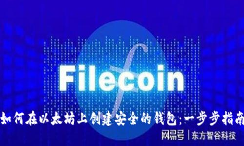如何在以太坊上创建安全的钱包：一步步指南
