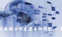 如何在以太坊上创建安全的钱包：一步步指南