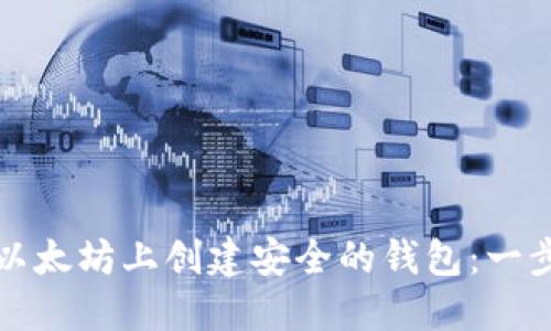 如何在以太坊上创建安全的钱包：一步步指南