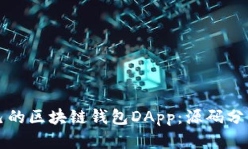 如何创建自己的区块链钱包DApp：源码分析与实用指南