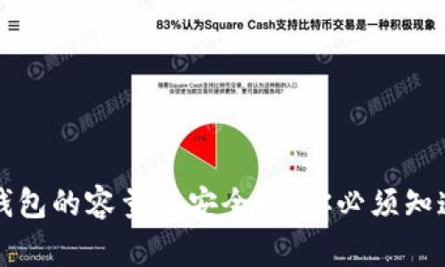 比特币钱包的容量与安全性：你必须知道的事项