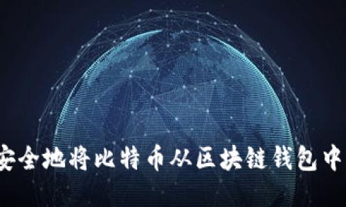 如何安全地将比特币从区块链钱包中转出?