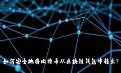 如何安全地将比特币从区块链钱包中转出?