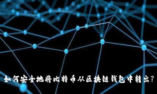 如何安全地将比特币从区块链钱包中转出?