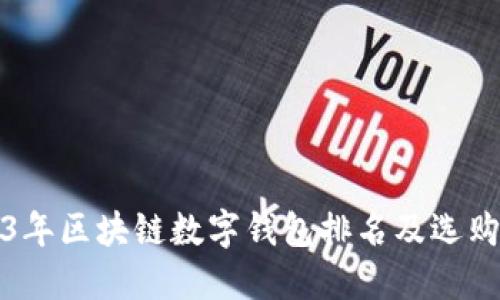 2023年区块链数字钱包排名及选购指南