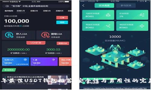 2023年最佳USDT钱包推荐：安全性与易用性的完美结合