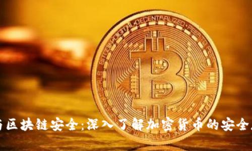冷钱包与区块链安全：深入了解加密货币的安全存储方式