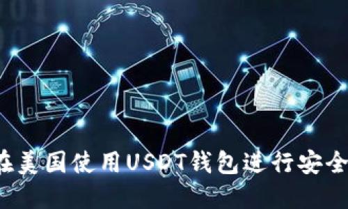 如何在美国使用USDT钱包进行安全转账？