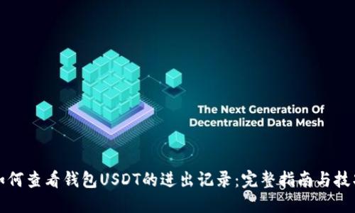 如何查看钱包USDT的进出记录：完整指南与技巧