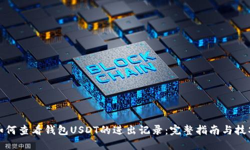 如何查看钱包USDT的进出记录：完整指南与技巧