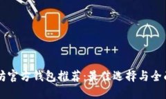 以太坊官方钱包推荐：最佳选择与全面指南