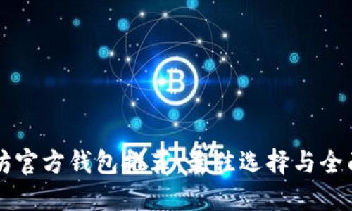 以太坊官方钱包推荐：最佳选择与全面指南