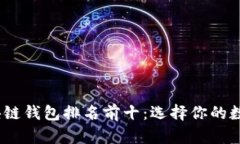 2023年区块链钱包排名前十：选择你的数字货币存