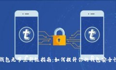 以太坊钱包无节点升级指南：如何提升你的钱包