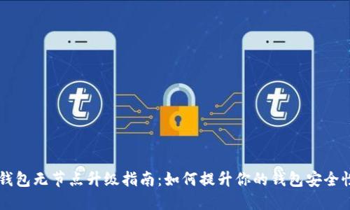 以太坊钱包无节点升级指南：如何提升你的钱包安全性和性能