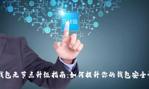 以太坊钱包无节点升级指南：如何提升你的钱包安全性和性能
