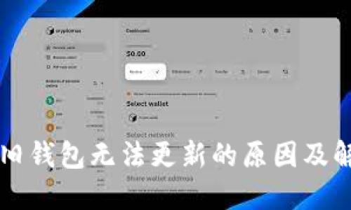 虚拟币旧钱包无法更新的原因及解决方案