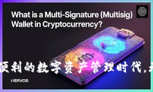 区块链钱包的未来入口在哪里：全面解析数字资产管理的变革之路/

区块链钱包,数字资产管理,去中心化金融,安全性,未来趋势/guanjianci

在过去的十年中，区块链技术快速发展，尤其是在金融领域的应用引起了广泛关注。随着去中心化金融(DeFi)的兴起，区块链钱包作为存储、管理和交易数字资产的主要工具，逐渐成为用户不可或缺的选择。那么，区块链钱包的未来入口在哪里？本文将深入探讨这一话题，并着重分析区块链钱包的演变、现状、未来趋势以及用户面临的挑战与解决方案。

1. 区块链钱包的定义与发展历程

区块链钱包可以简单理解为一种数字钱包，它允许用户存储、接收和发送加密货币及其他数字资产。与传统钱包不同，区块链钱包不需要依赖中心化的机构进行资产管理，而是通过区块链技术实现去中心化的自主管理。区块链钱包的发展经历了几个主要阶段：

- **早期数字钱包**：最初，数字钱包主要用于存储比特币。用户通过下载软件，将数字资产存储在本地计算机中。这种钱包虽然安全，但易受病毒和黑客攻击。

- **在线钱包的兴起**：随着以太坊等新兴加密货币的出现，在线钱包逐渐流行。这类钱包的优势在于用户可以方便地通过互联网访问它们，但安全性相对较低。

- **硬件钱包的出现**：为了更好地保护用户的数字资产，硬件钱包应运而生。其通过离线保存私钥，有效地防止了网络攻击。

- **多链钱包的趋势**：随着区块链生态的丰富发展，多链钱包逐渐成为潮流。这些钱包允许用户管理多种数字资产，提升了用户的灵活性。

2. 当前区块链钱包的现状与问题

目前，区块链钱包的市场竞争日益激烈，各类钱包层出不穷。然而，用户在使用过程中面临的一些问题仍未得到解决：

- **安全问题**：尽管硬件钱包和多重签名技术的出现提高了安全性，但黑客攻击和用户失误仍然是数字资产失窃的主要原因。此外，许多用户因忘记私钥而无法访问自己的资产。

- **用户体验差**：很多区块链钱包的用户界面繁琐，难以理解，尤其是对于初学者而言。在火热的 DeFi 生态中，用户希望钱包能提供清晰的操作引导与贴心的服务，但现状亟待改进。

- **法律监管的缺失**：区块链钱包的去中心化特性使监管变得复杂，不同国家的政策也各不相同，这为用户在选择钱包时增加了不确定性。

3. 区块链钱包的未来趋势

展望未来，区块链钱包将继续演进并解决当前存在的问题，以下几个趋势可能会成为未来发展的重要方向：

- **更高安全性**：未来的钱包将可能会整合更高效的安全技术，例如多重签名、硬件钱包的兼容性等，以保护用户资产。此外，量子计算的崛起将要求钱包开发者不断更新加密技术以防止潜在的威胁。

- **智能合约的应用**：随着智能合约的普及，钱包将能自动执行复杂的交易，用户能够在钱包中实现更丰富的 DeFi 操作，无需依赖第三方。

- **跨链整合**：未来的钱包可能会实现更好的跨链支持，帮助用户在多个区块链网络之间自由转移、交易资产，使资产管理更加高效。

- **简化用户体验**：为了吸引更广泛的用户群体，区块链钱包将更加注重用户体验，例如界面设计和操作流程，同时提供详尽的教育和支持。

4. 支持与促进区块链钱包发展的技术

技术的快速发展一直是推动区块链钱包演变的重要动力。以下是一些关键技术：

- **去中心化身份验证**：采用去中心化身份技术，能够为用户提供更好的隐私保护，用户只需在交易时提供必要的信息，增强了安全性。

- **链上与链下协同**：改进链上与链下的合作，提升转账速度，并降低交易成本，使得更多用户愿意使用区块链钱包。

- **用户友好的移动应用**：随着移动设备的普及，越来越多的钱包将选择移动端应用，允许用户随时随地管理资产，并快速完成交易。

5. 用户面临的挑战及其解决方案

尽管区块链钱包的前景广阔，但用户在使用过程中仍可能面临许多挑战：

- **挑战**：私钥丢失风险。用户常常因忘记或丢失私钥而无法访问自己的资产。
**解决方案**：选择备份和恢复选项，以及提供助记词的生成工具，让用户能够轻松恢复钱包。

- **挑战**：对加密货币价格波动的敏感性。用户需要时刻关注市场行情，并及时调整资产配置。
**解决方案**：钱包可以提供实时的市场分析与建议，以帮助用户做出更加明智的决策。

- **挑战**：对区块链技术的了解不足。许多用户对如何安全地使用钱包和进行交易知之甚少。
**解决方案**：开发者应提供详细的教育资源和支持，可以通过博客、视频或在线竞赛等形式，提高用户的知识水平。

结论

区块链钱包作为数字资产管理的重要工具，其未来的发展将受到安全性、便捷性和用户体验的深刻影响。随着区块链技术的不断进步，用户将迎来一个更加安全、便利的数字资产管理时代。无论如何，用户在选择和使用钱包时，始终需要保持警惕，谨防潜在风险，才能充分利用区块链技术带来的机遇。