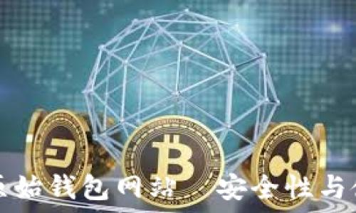  
以太坊原始钱包网站—安全性与使用指南