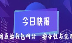  以太坊原始钱包网站—安全性与使用指南