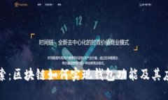 深入探索：区块链如何实现钱包功能及其应用实
