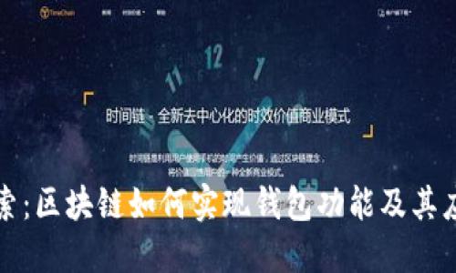 深入探索：区块链如何实现钱包功能及其应用实例