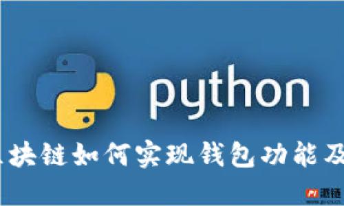 深入探索：区块链如何实现钱包功能及其应用实例