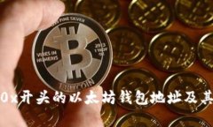 全面解析0x开头的以太坊钱包地址及其相关知识